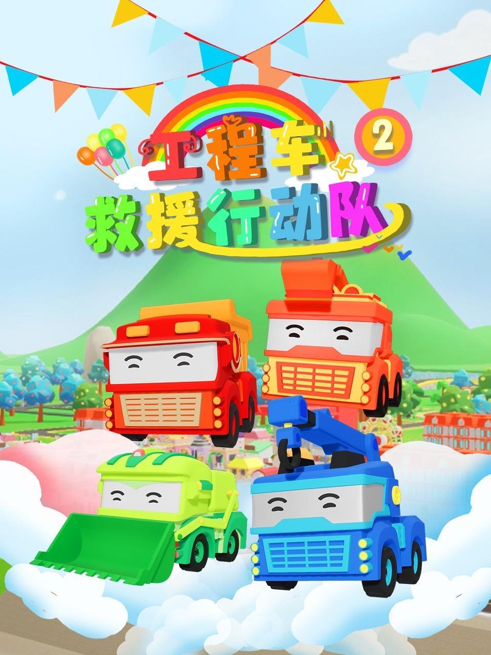 工程车救援行动队 第二季