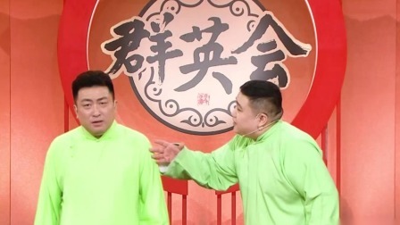 群英会2023 相声：《妙语连珠》