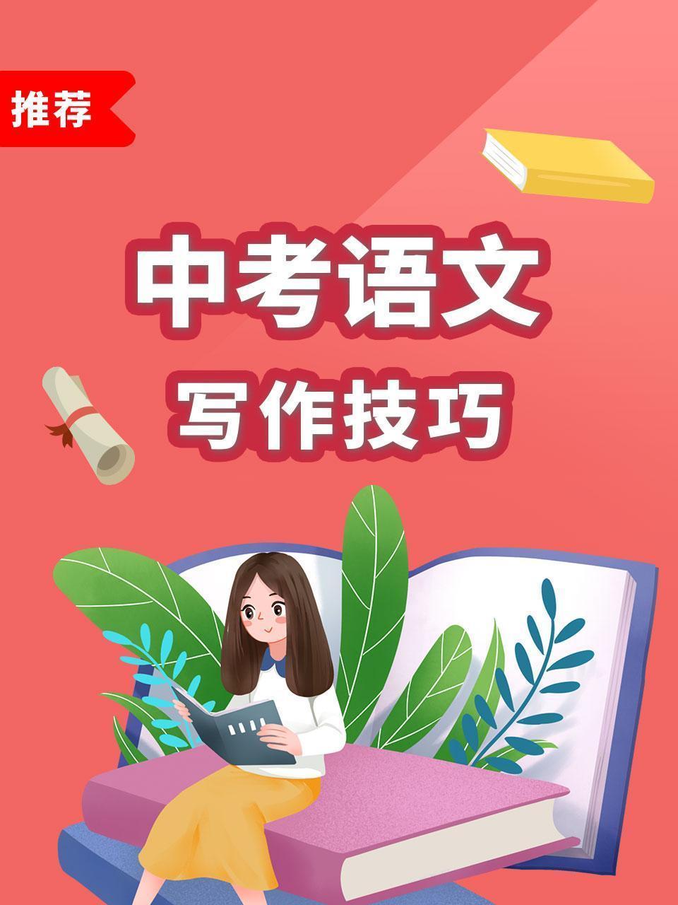 中考语文 写作技巧