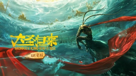 西游记之大圣归来DVD