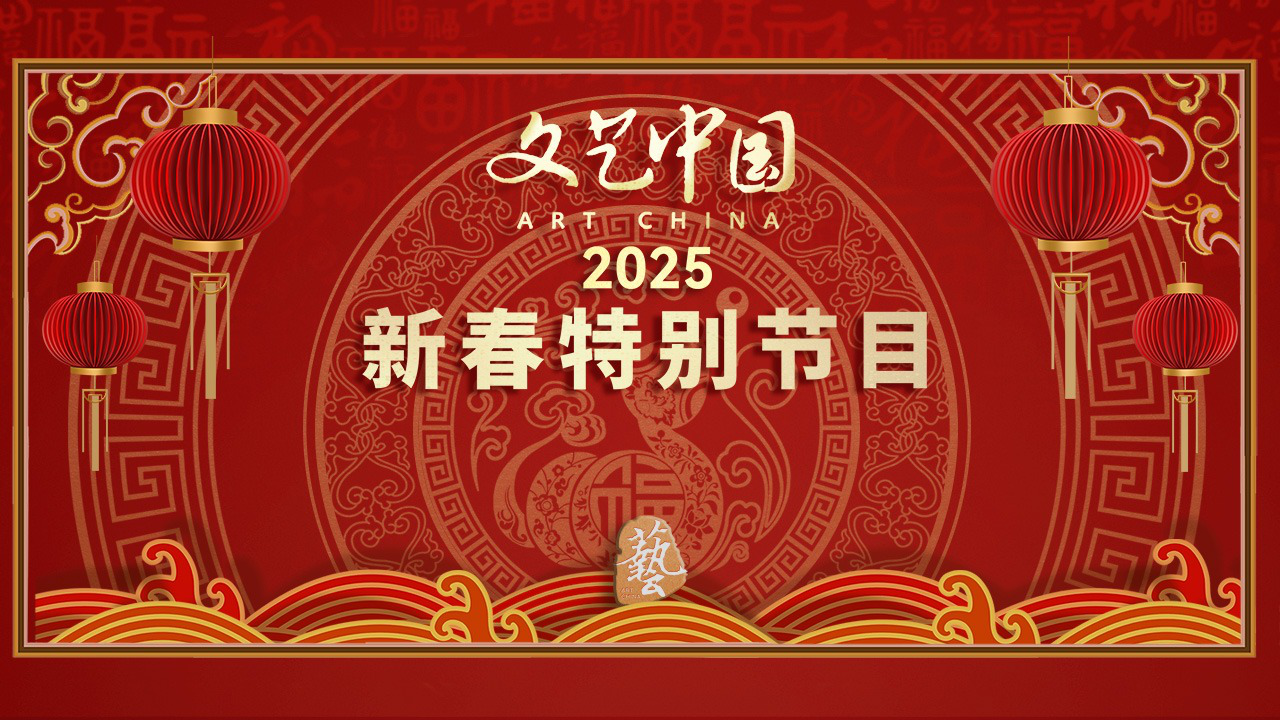 老中青三代名家齐聚，欢欢喜喜过大年