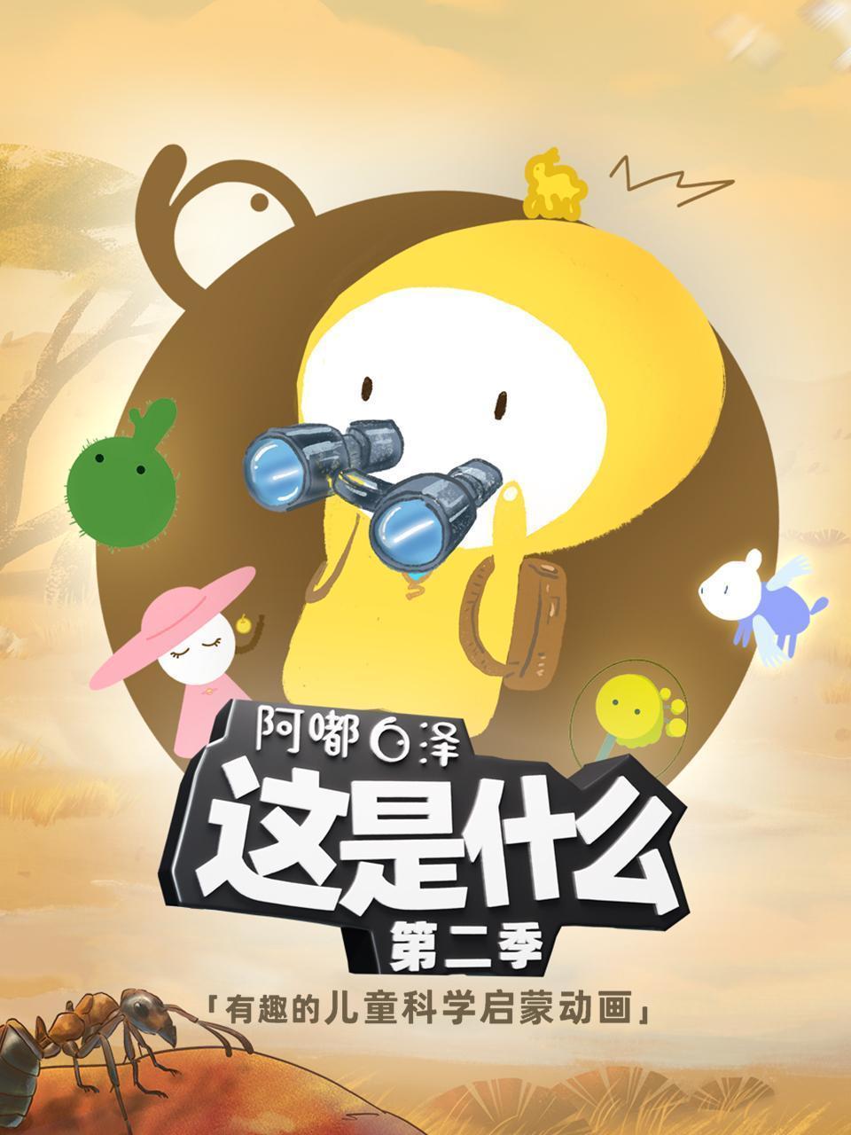 阿嘟白泽《这是什么》第二季有趣的儿童科学启蒙动画