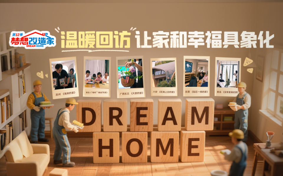 梦想改造家第12季 温暖回访 让家和幸福具象化！