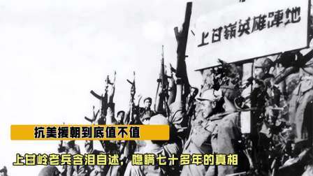 史记文学社第三季 抗美援朝到底值不值？上甘岭老兵含泪自述，隐瞒七十多年的真相