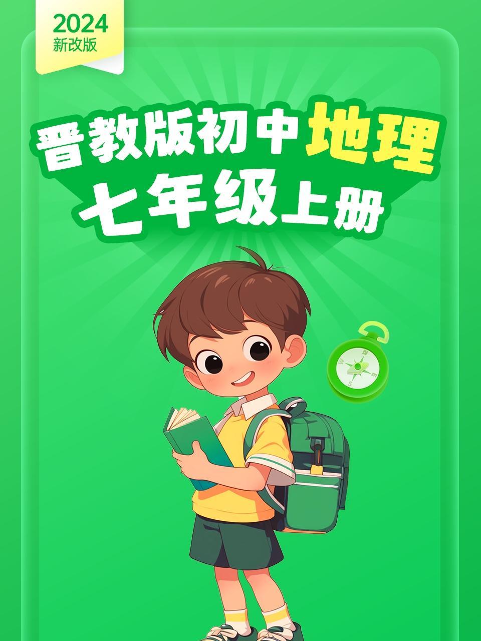 2024新改版 晋教版初中地理七年级上册