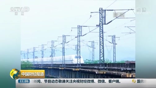 中国财经报道 《中国财经报道》 20181011 11:00