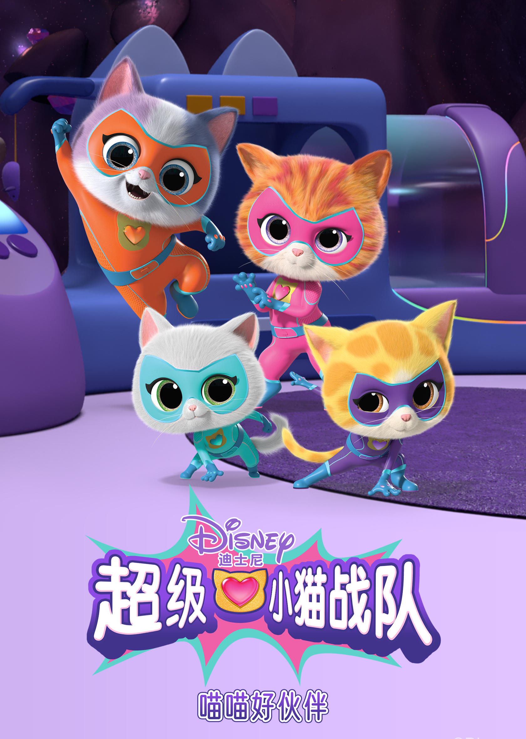 超级小猫战队：喵喵好伙伴[英文版]