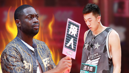 这！就是灌篮 第二季 韦德发飙怒摔牌子