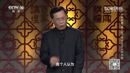 百家讲坛 《百家讲坛》 20200114 中华名楼（第二部）16 千古才人千古恨