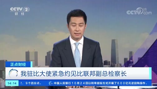 中国财经报道 《正点财经》 20191025 14:00