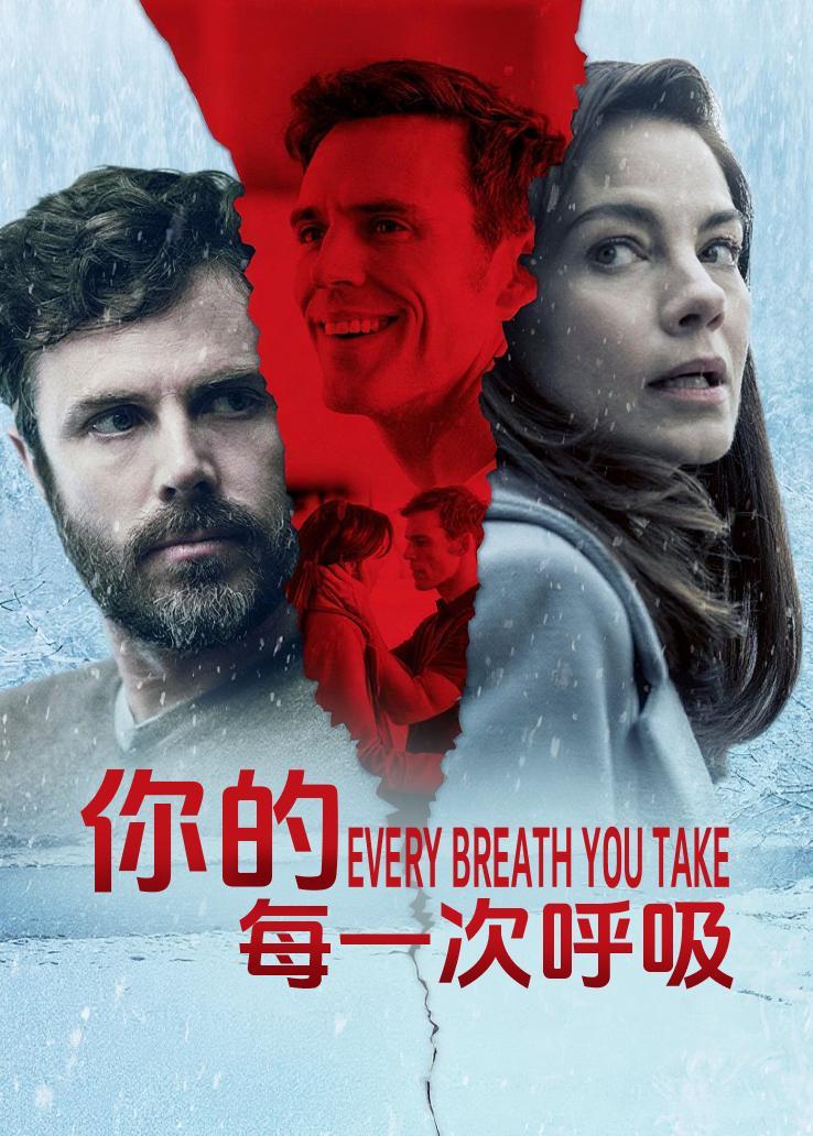 你的每一次呼吸