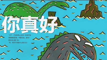 三分钟爸爸 2016 关于一只恐龙的故事 你真好 童书 888