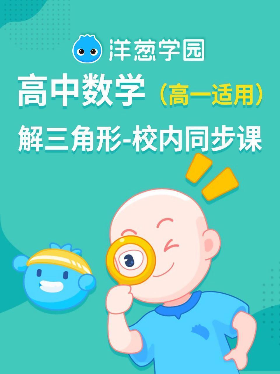 洋葱学园 高中数学 解三角形 校内同步课（高一适用）