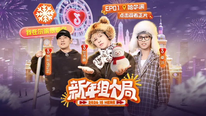 《新年组个局》第1期