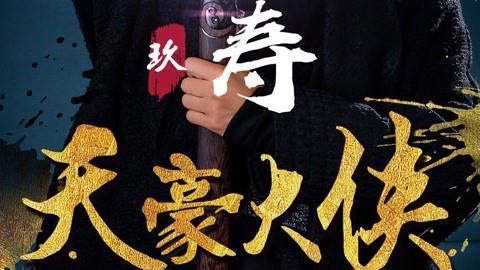 第九集 长命百岁有多难