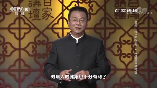 百家讲坛 《百家讲坛》 20190316 黄帝内经（第四部） 3 人逢喜事精神爽