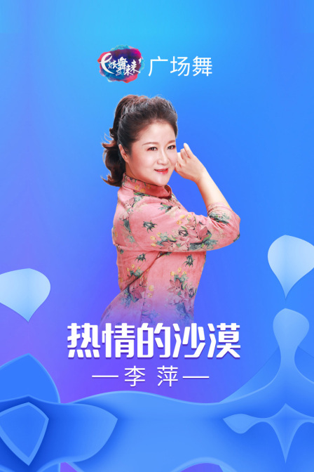 炫舞未来广场舞蹈｜热情的沙漠-李萍