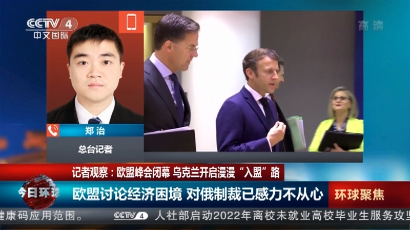 今日环球 《今日环球》 20220625