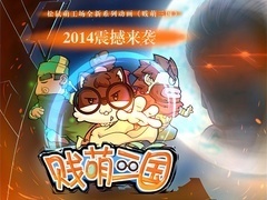 贱萌三国