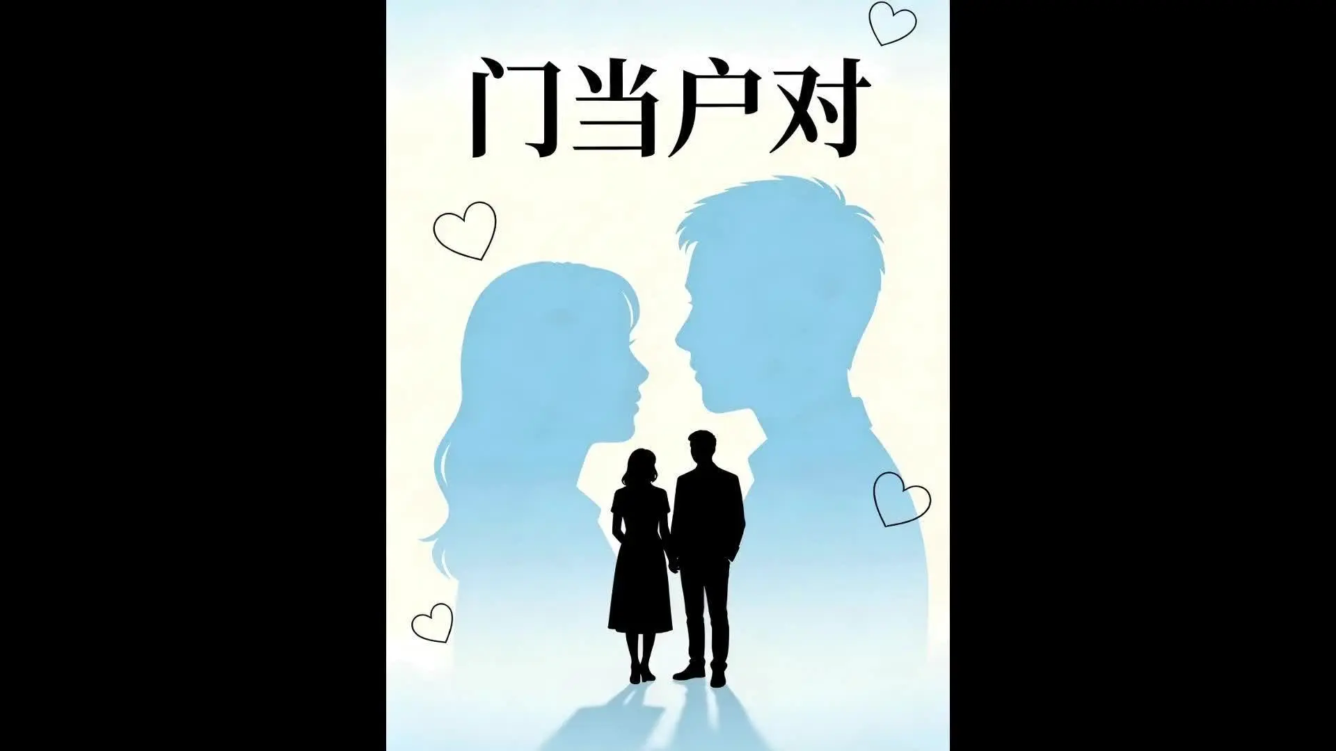 《门当户对》第2集