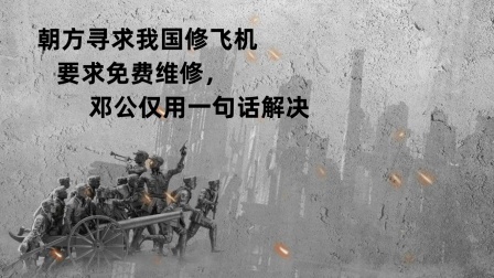 红墙往事 朝方寻求我国修飞机，要求免费维修，邓公仅用一句话解决
