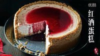 红酒蛋糕 22