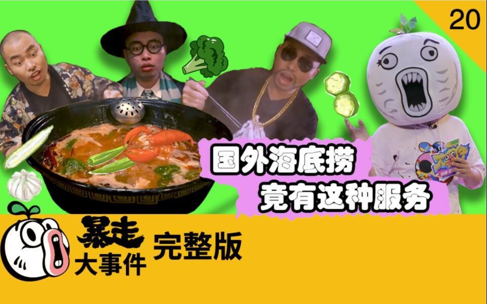 暴走《大事件》第六季 国外海底捞竟然还有这种服务！震惊！