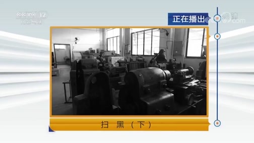 天网 《天网》 20181206 扫黑（下）