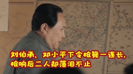 红墙往事 刘伯承、邓小平下令枪毙一连长，枪响后二人却落泪不止