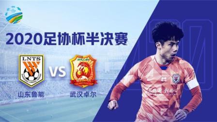 2020中国足协杯 足协杯半决赛 山东鲁能vs武汉卓尔-右越位视角