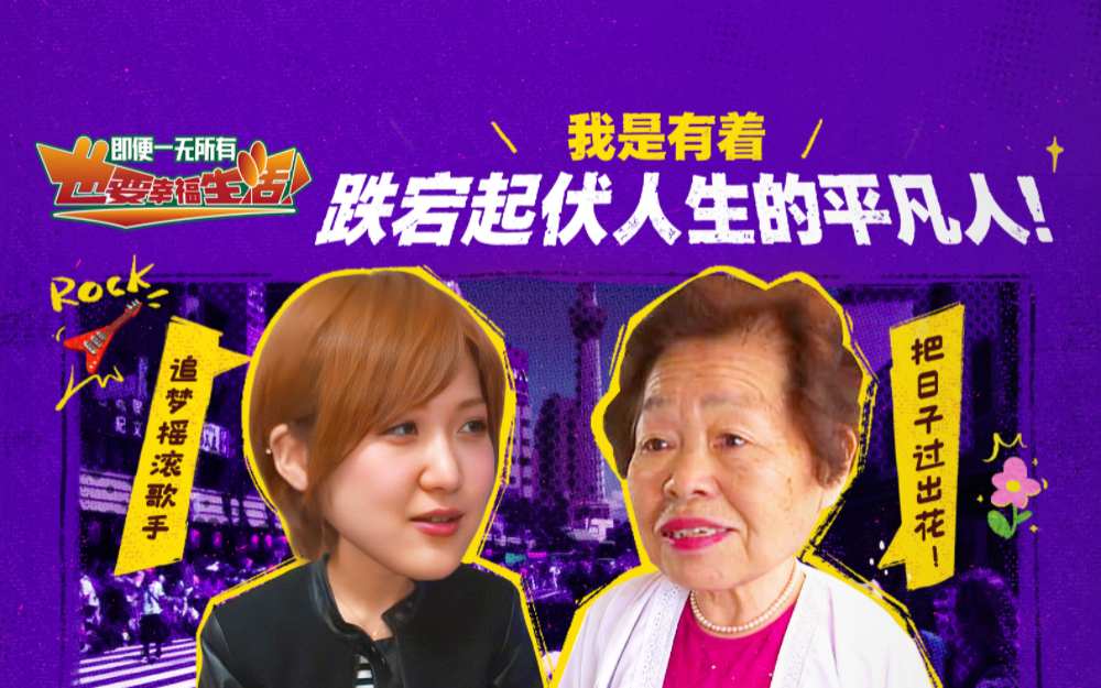 我是有着跌宕起伏人生的平凡人！