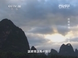 地理中国 《地理中国》 20140728 岭南秘境——阳朔探奇（上）