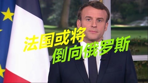 俄罗斯将成大赢家？北约内讧愈演愈烈，法国正被英美推向莫斯科