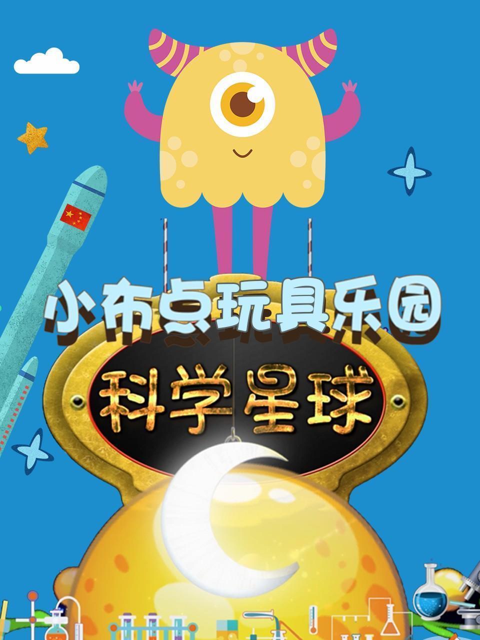 小布点玩具乐园 科学星球