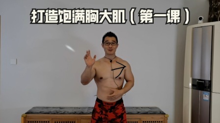 打造饱满胸大肌 （一）