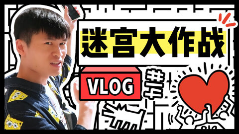 软软的秀 迷宫大探险走出freestyle
