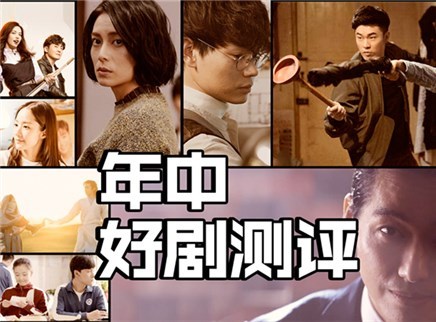 理娱打挺疼. 2019上半年你最爱的剧都在这里