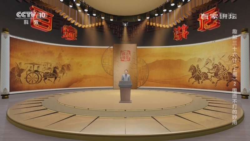 百家讲坛 《百家讲坛》 20220419 趣解三十六计（上部） 2 围而不打的妙用