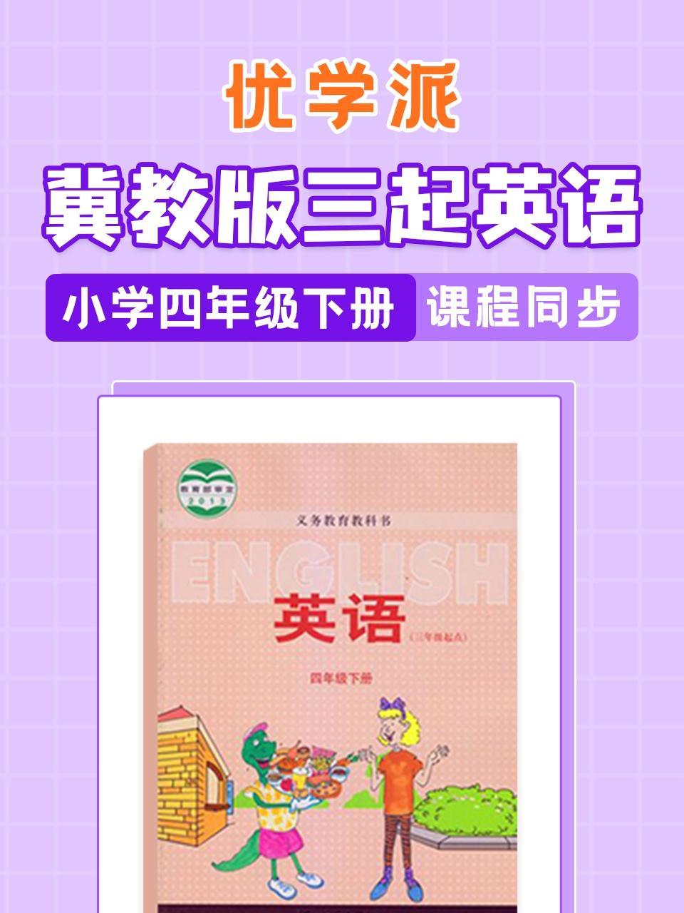 优学派 冀教版三起英语·小学四年级下册·课程同步