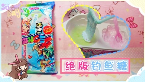 爱茉莉兒の食玩世界 绝版钓鱼糖