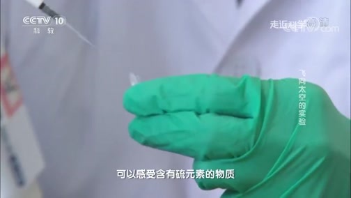 走近科学 《走近科学》 20181225 飞向太空的实验