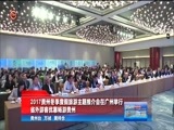 贵州新闻联播 《贵州新闻联播》 20171201