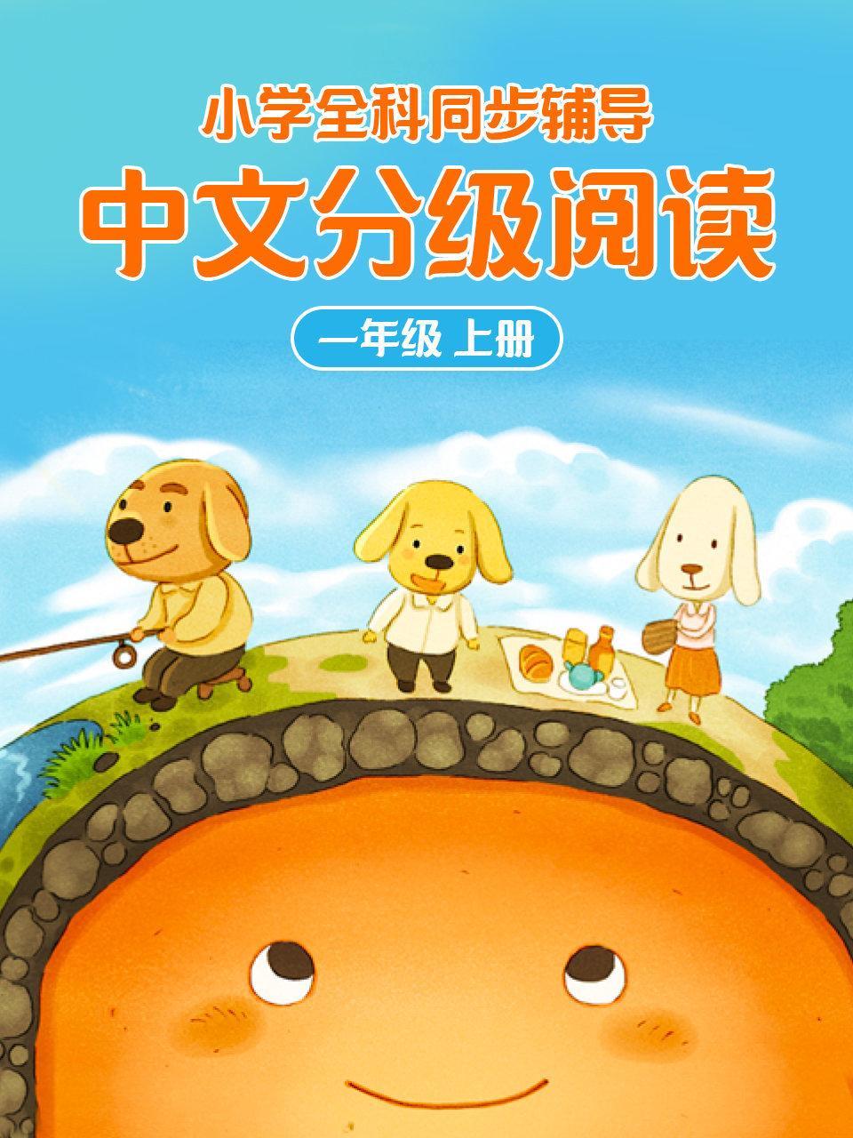小学全科同步辅导 中文分级阅读一年级上册