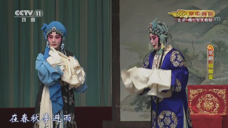 CCTV空中剧院 《CCTV空中剧院》 20200927 京剧《锁麟囊》 2/2