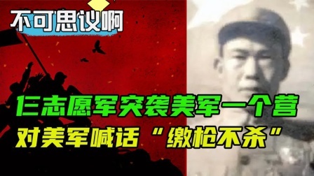 史记文学社第三季 美军：志愿军太过分了，仨人就敢进攻我们一个营，还喊缴枪不杀