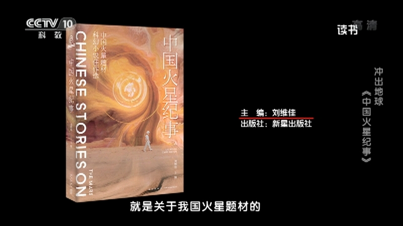 《读书》 20210714 刘维佳 《中国火星纪事》 冲出地球：《中国火星纪事》