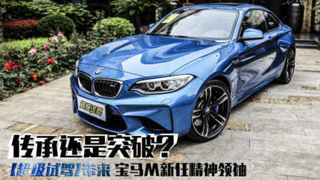 超级试驾 第一季 传承还是突破 宝马M新任精神领袖宝马M2静态评测