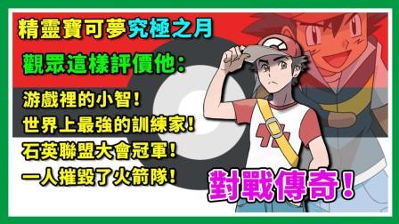 酷爱精灵宝可梦 第一季 游戏里的小智 战胜对战传奇20连胜