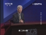 百家讲坛 《百家讲坛》 20130704 千古一后3 扑火自焚
