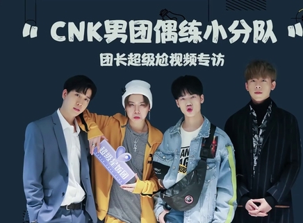 CNK男团失控现场来了